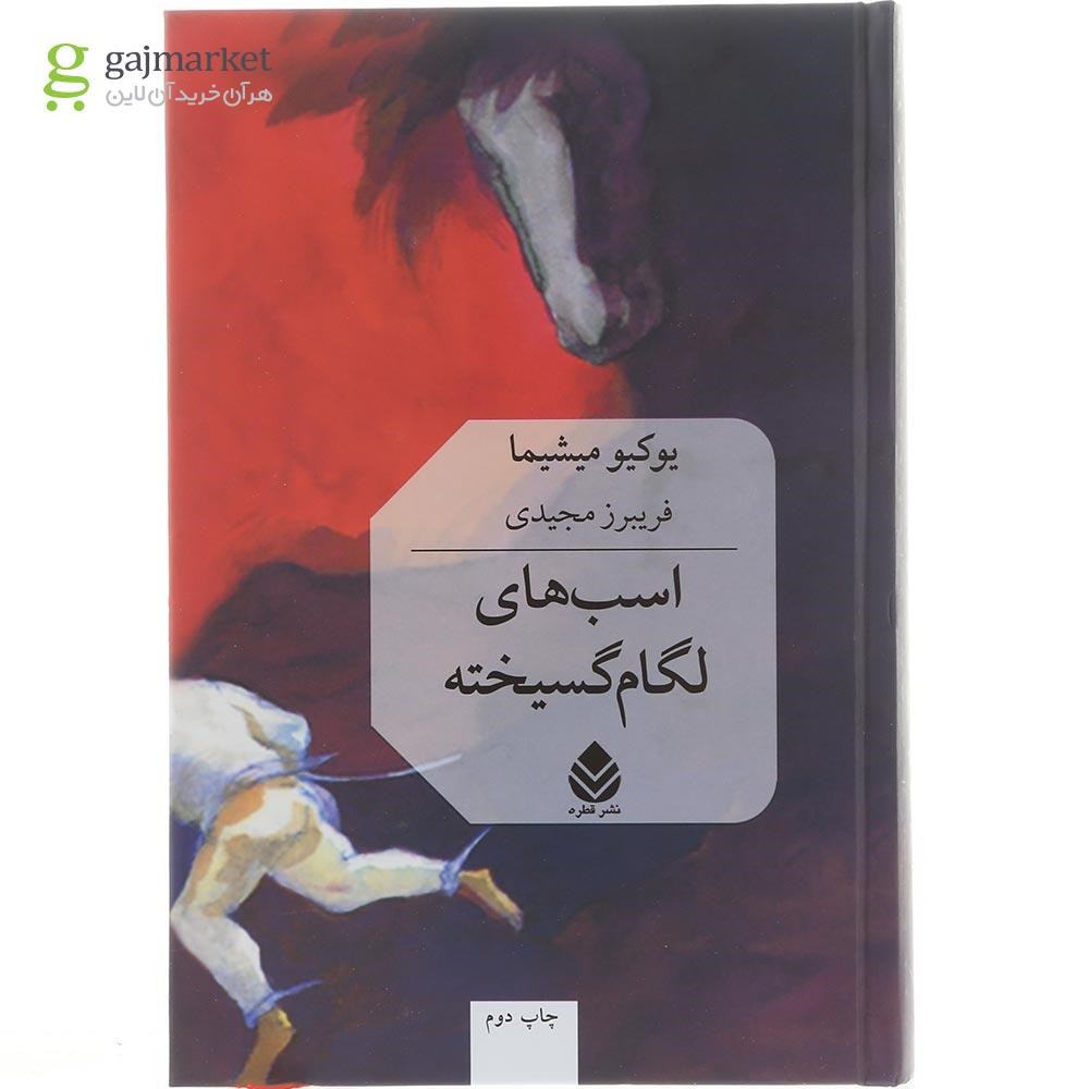 تصویر از کتاب اسب های لگام گسیخته
