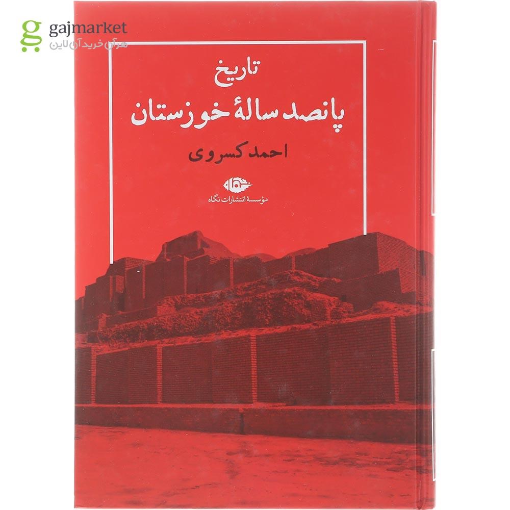 تصویر از کتاب تاریخ پانصد ساله خوزستان
