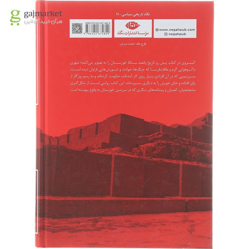 تصویر از کتاب تاریخ پانصد ساله خوزستان
