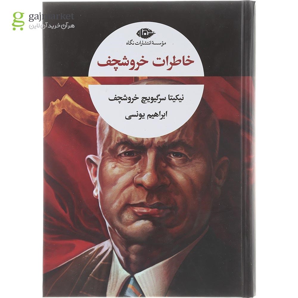 تصویر از کتاب خاطرات خروشچف