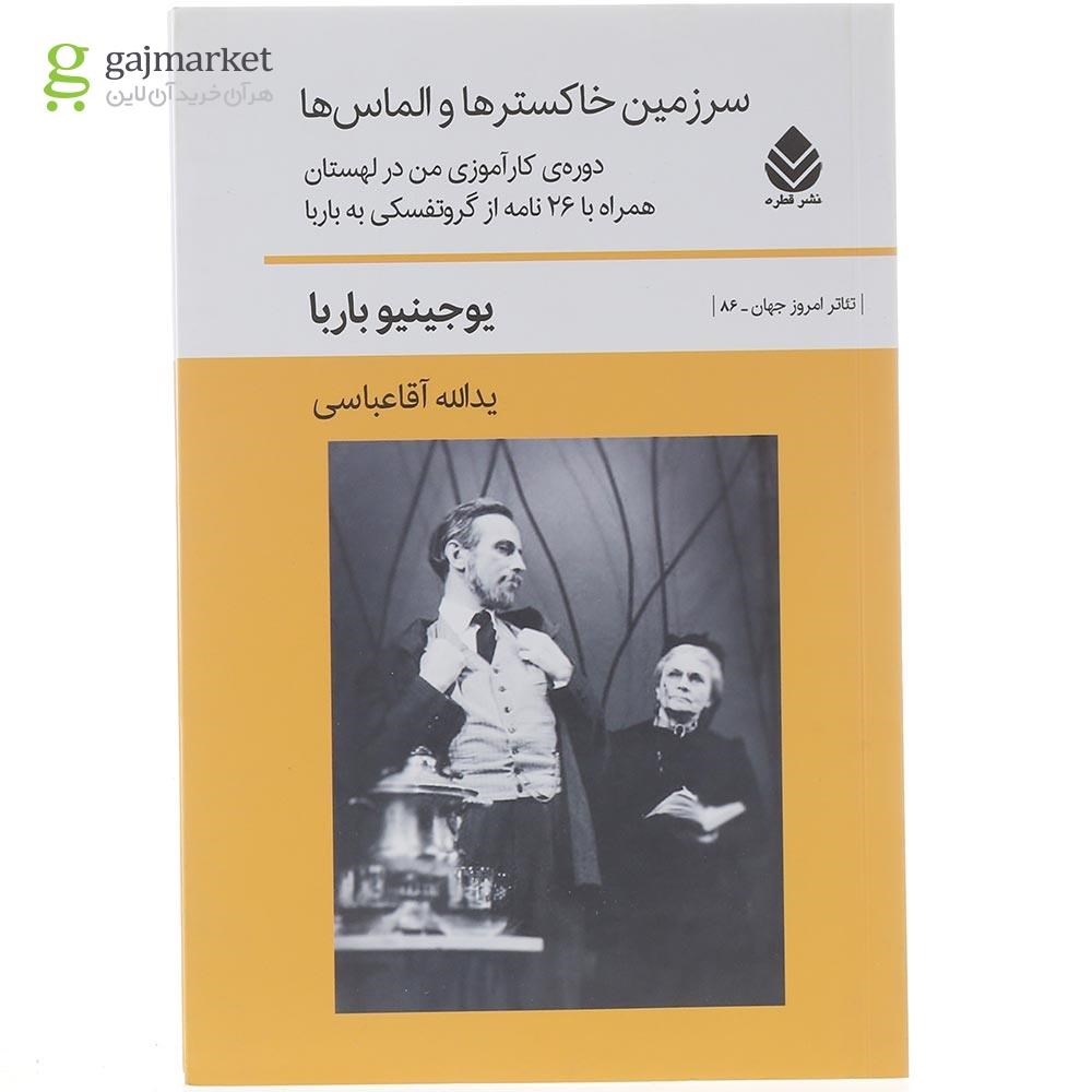 تصویر از کتاب سرزمین خاکسترها و الماس ها