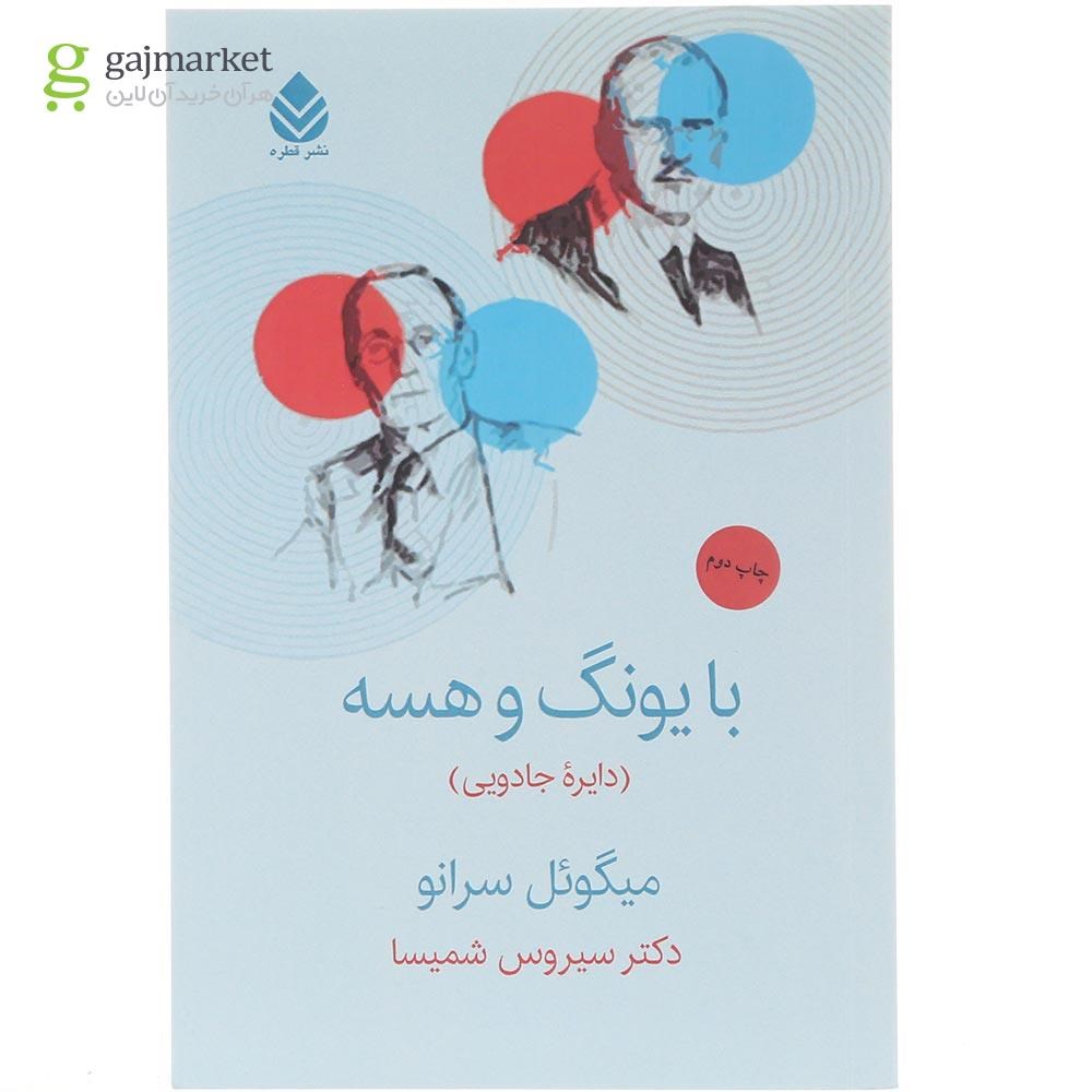 جلد کتاب با یونگ و هسه