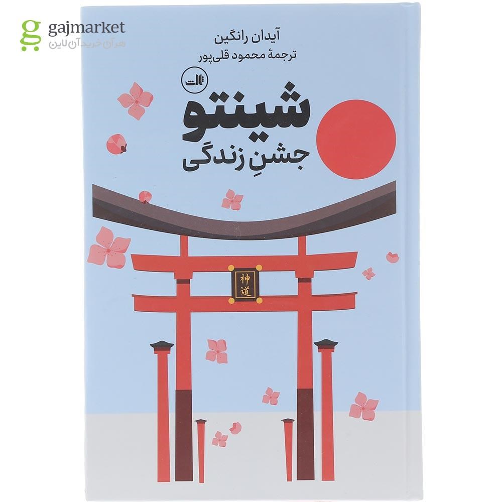 تصویر از کتاب شینتو جشن زندگی 