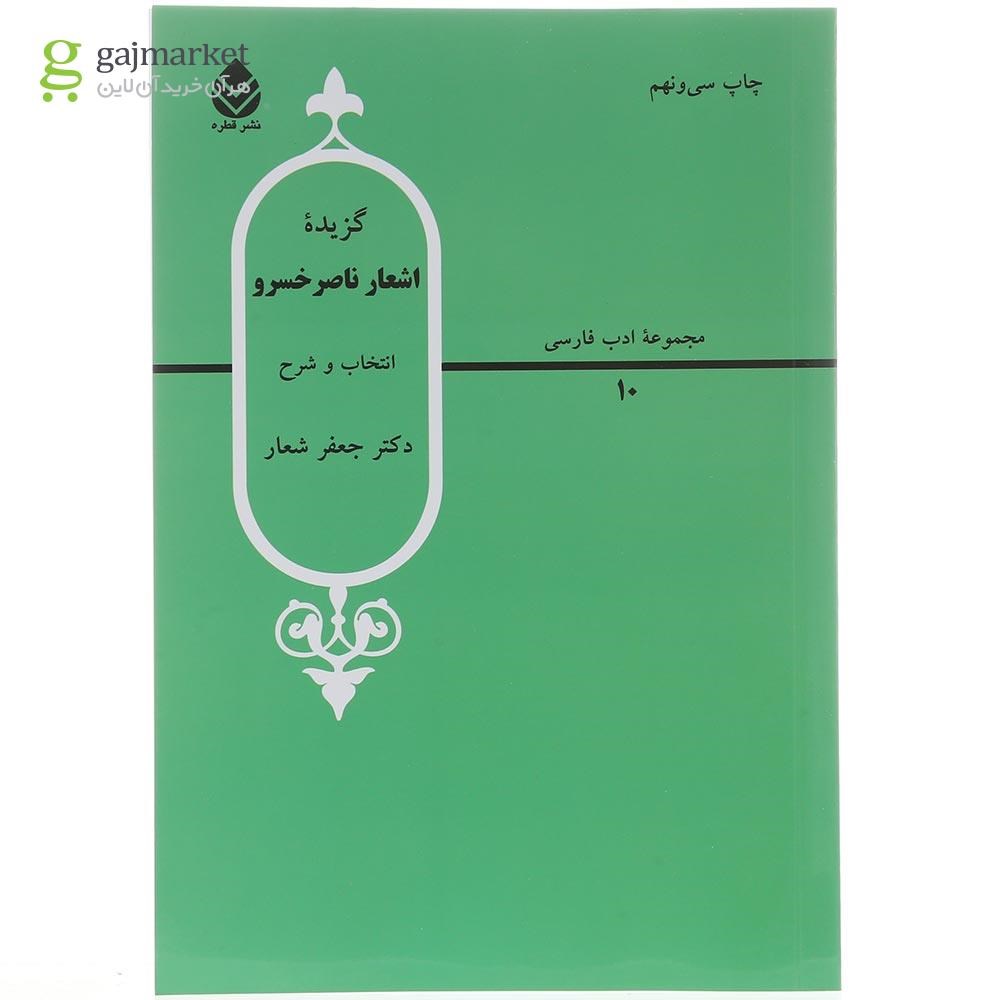 تصویر از کتاب گزیده اشعار ناصر خسرو