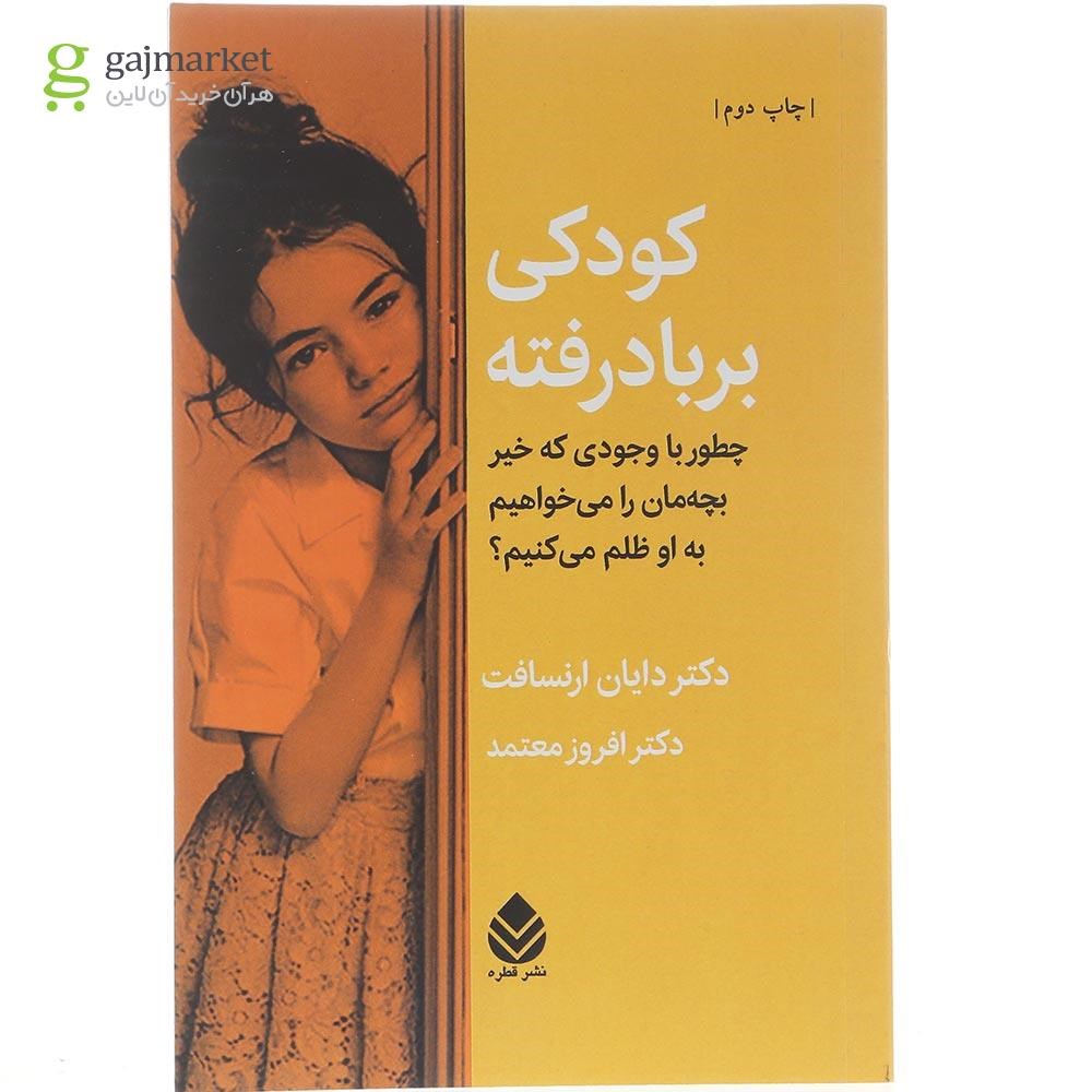 تصویر از کتاب کودکی بر باد رفته