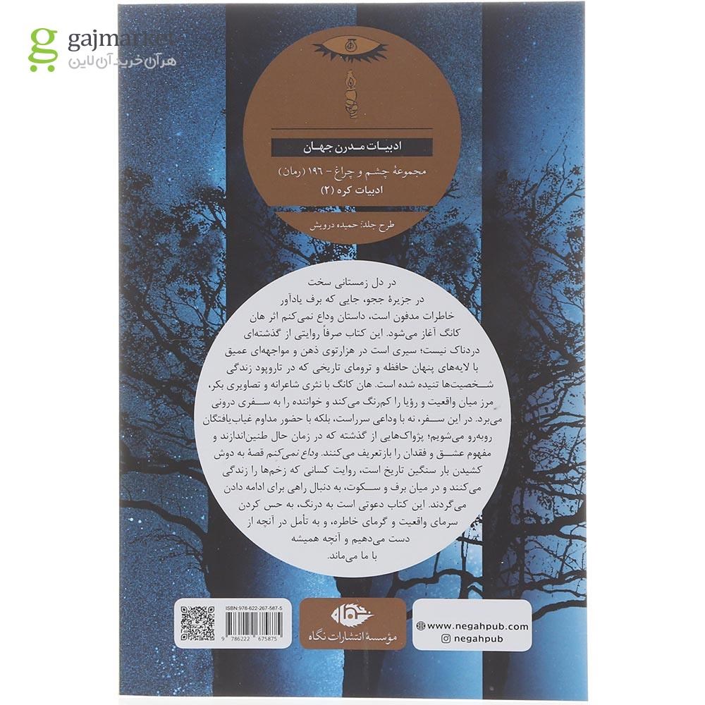 تصویر از کتاب وداع نمی کنم