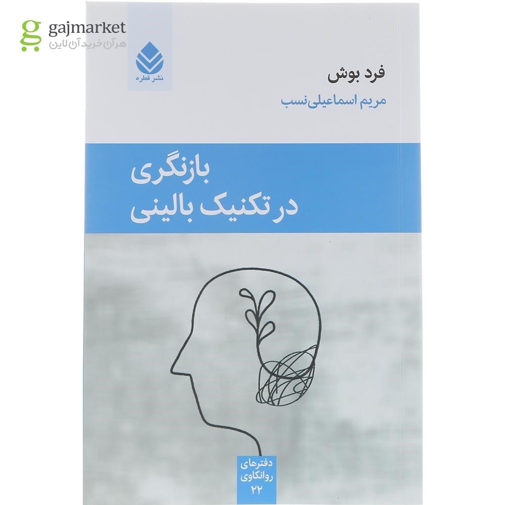 تصویر از کتاب بازنگری در تکنیک بالینی