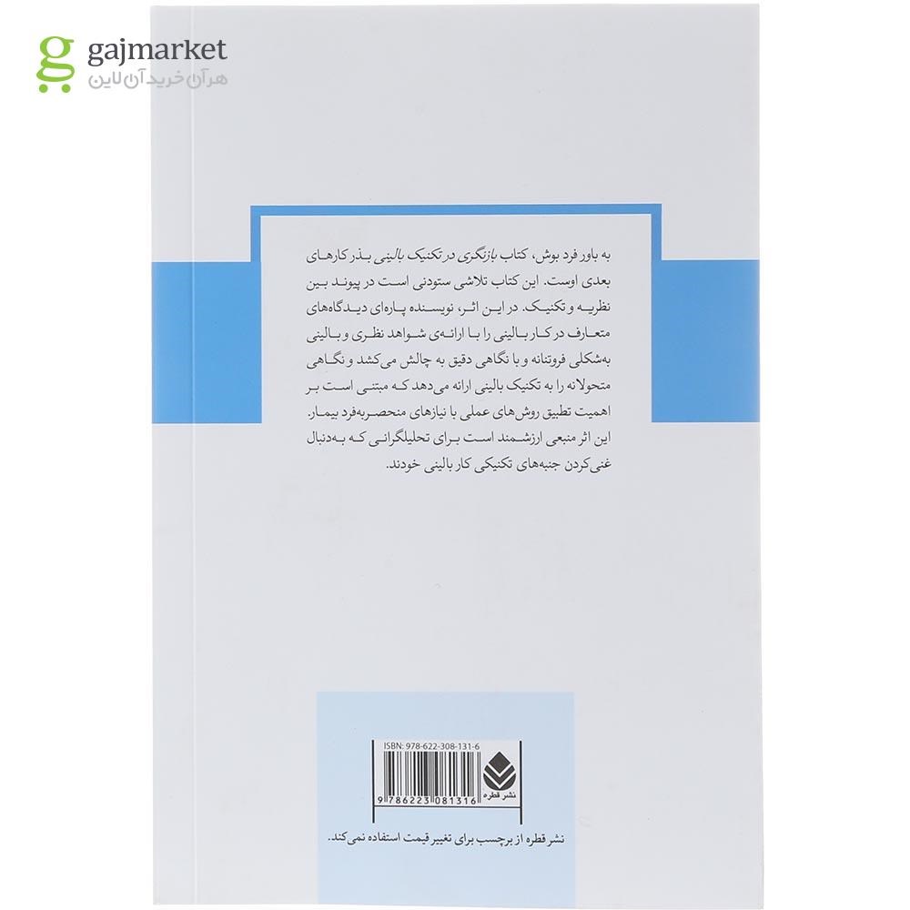 تصویر از کتاب بازنگری در تکنیک بالینی