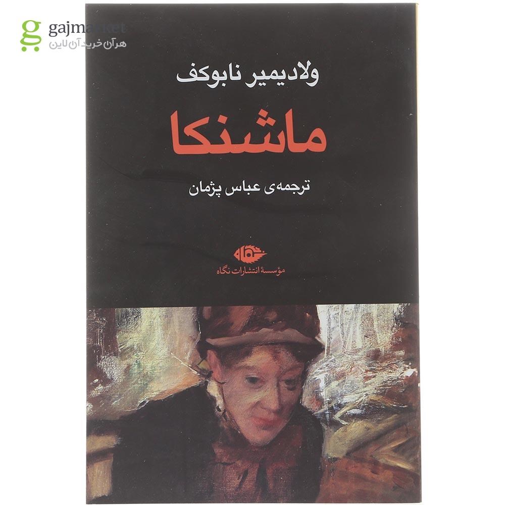 تصویر از کتاب ماشنکا