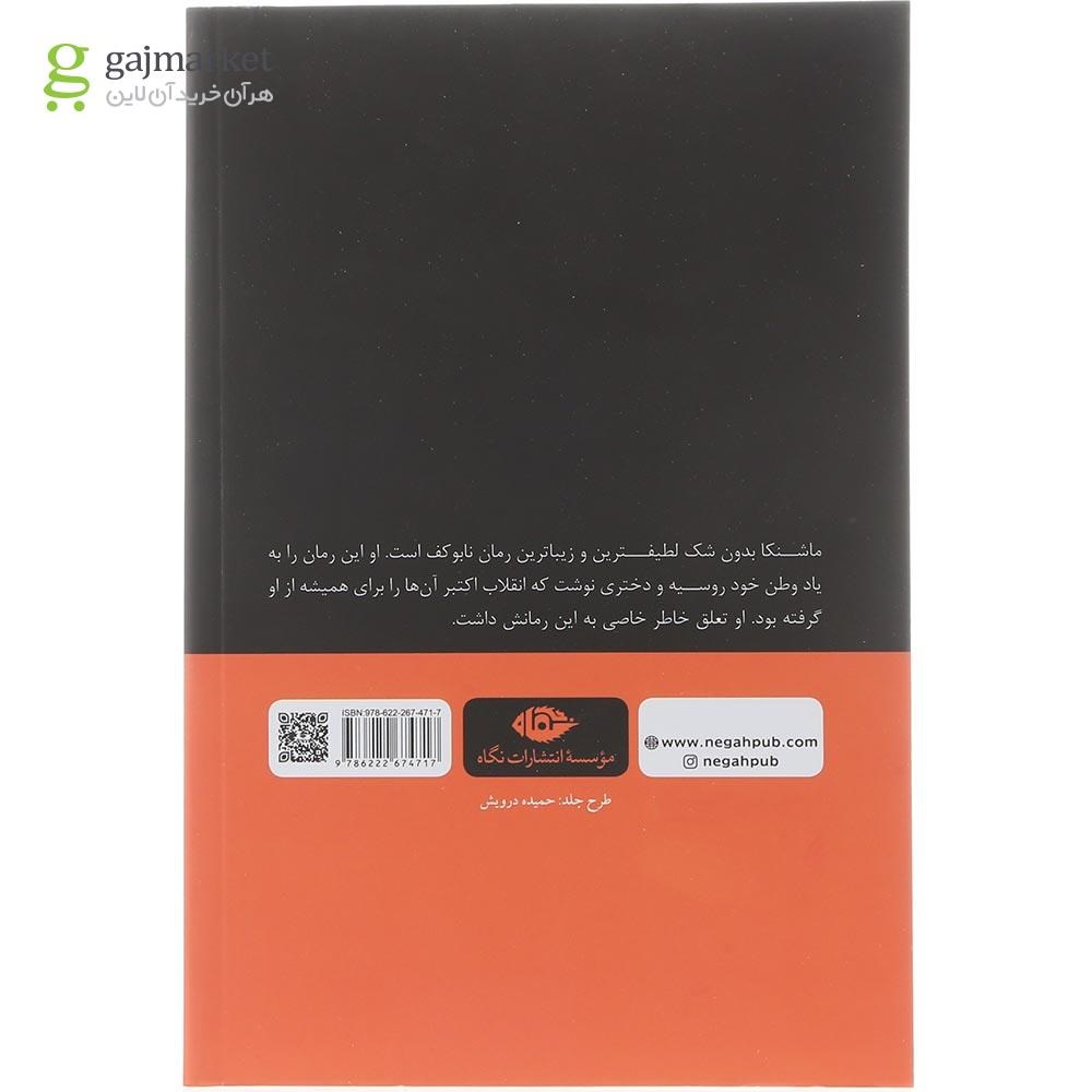 تصویر از کتاب ماشنکا