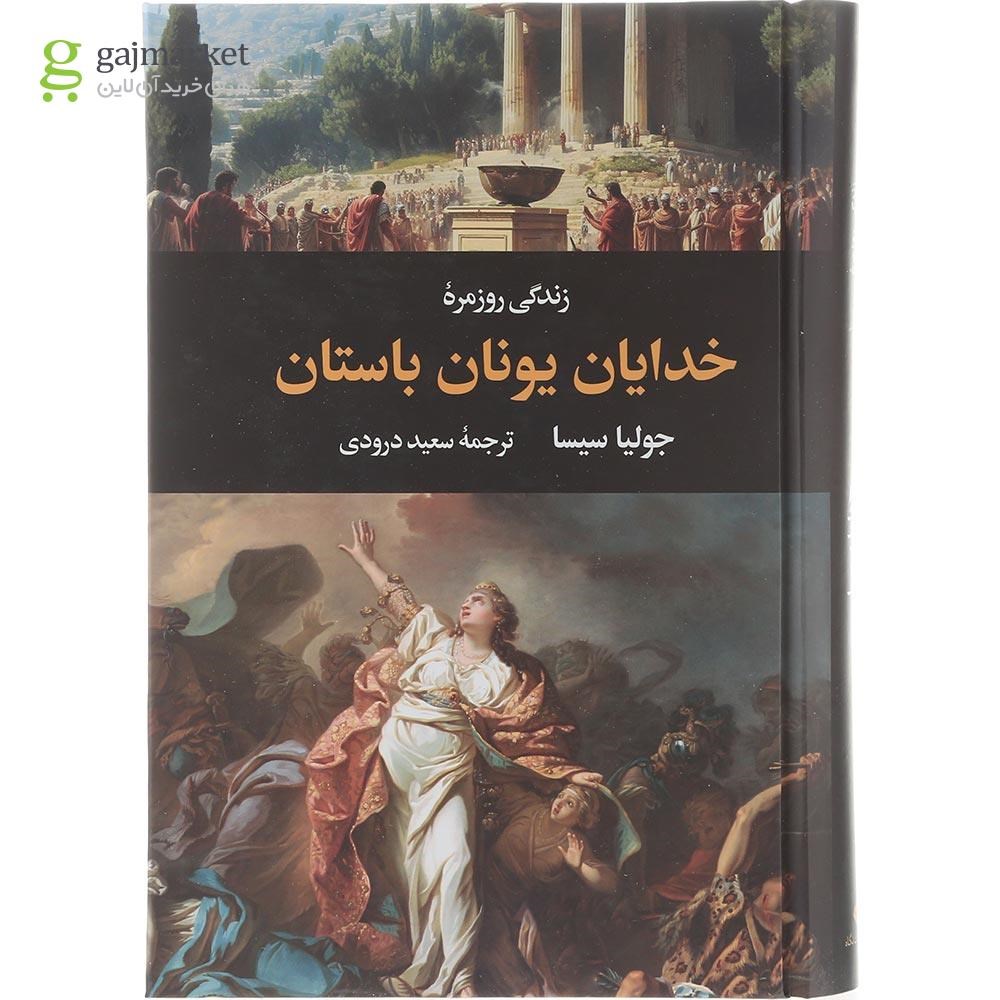 تصویر از کتاب زندگی روزمره خدایان یونان باستان