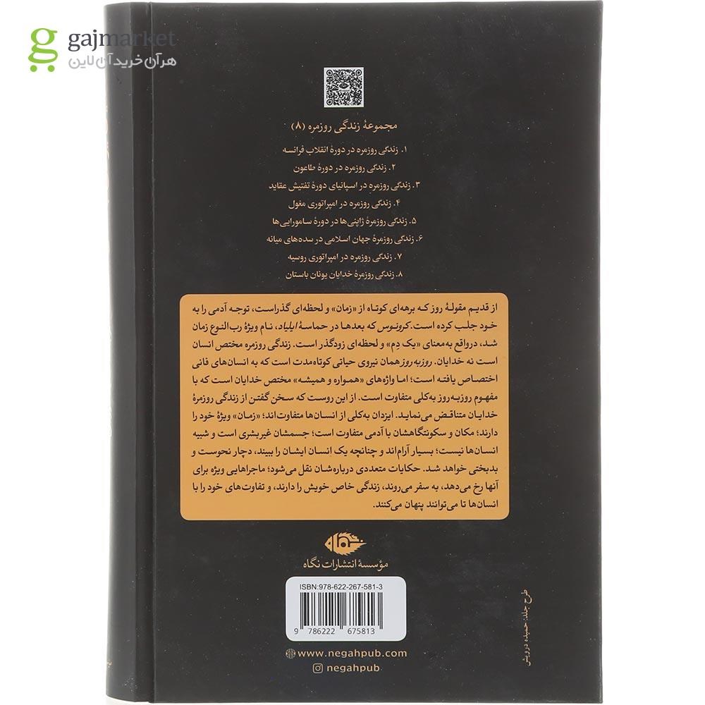 تصویر از کتاب زندگی روزمره خدایان یونان باستان