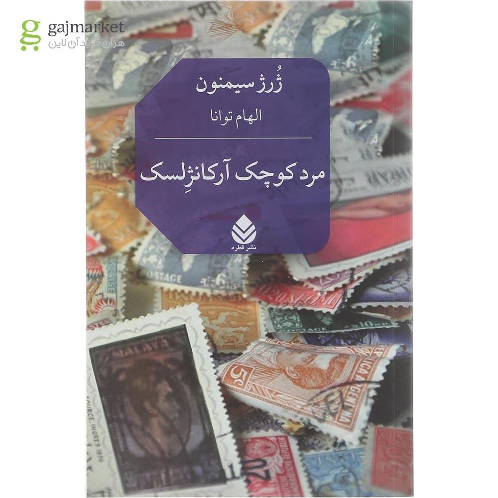 تصویر از کتاب مرد کوچک آرکانژلسک 