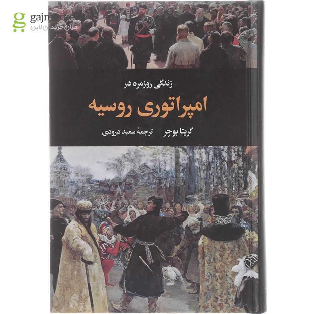 تصویر از کتاب زندگی روزمره در امپراتوری روسیه