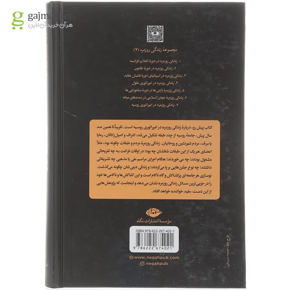 تصویر از کتاب زندگی روزمره در امپراتوری روسیه