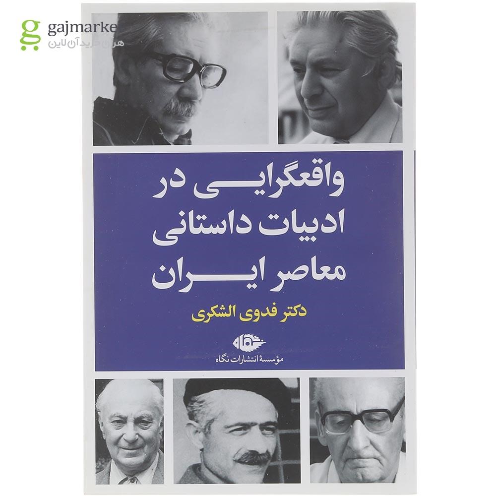 تصویر از کتاب واقعگرایی در ادبیات داستانی معاصر ایران