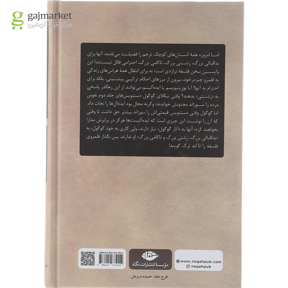 تصویر از کتاب داستایوفسکی و نیچه