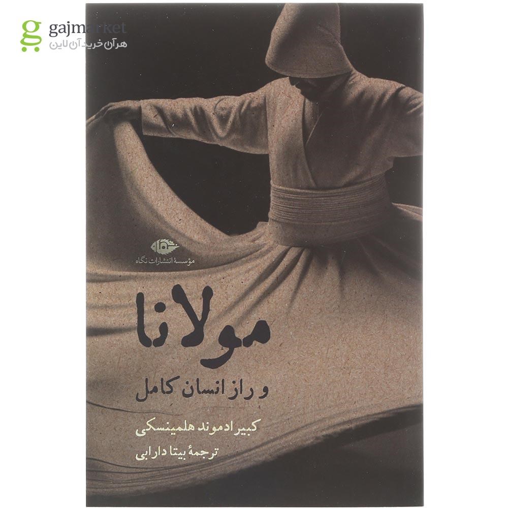 تصویر از کتاب مولانا و راز انسان کامل