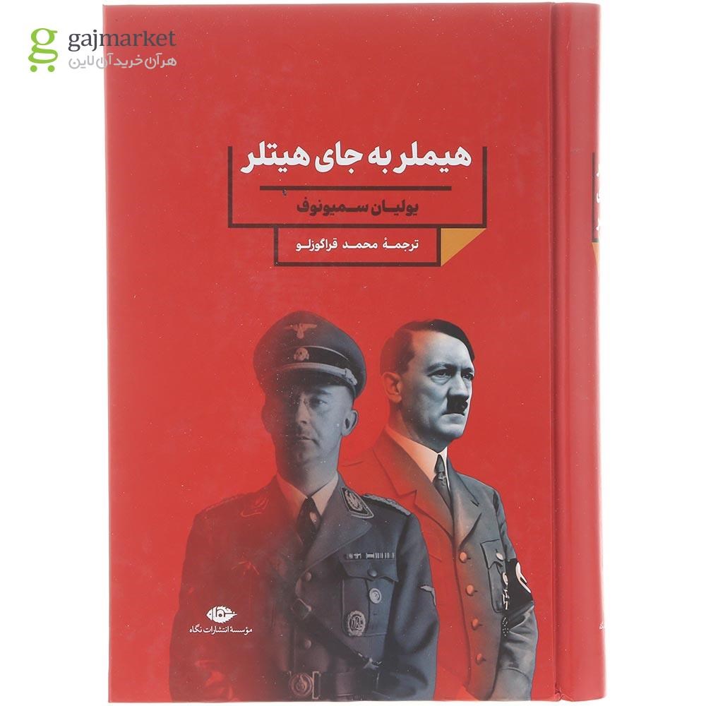 تصویر از کتاب هیملر به جای هیتلر