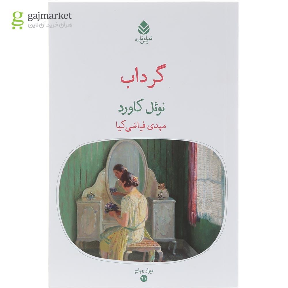 تصویر از کتاب گرداب
