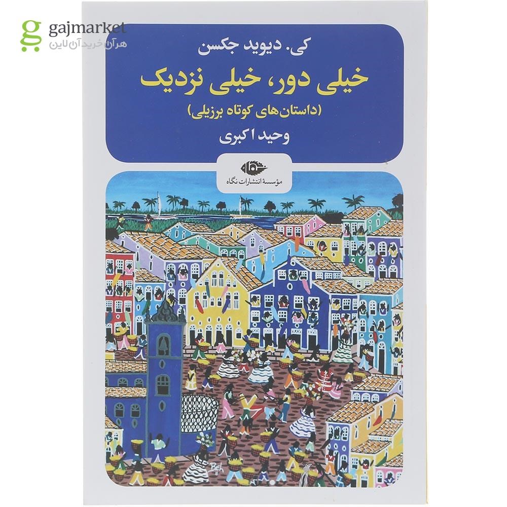 تصویر از کتاب خیلی دور خیلی نزدیک