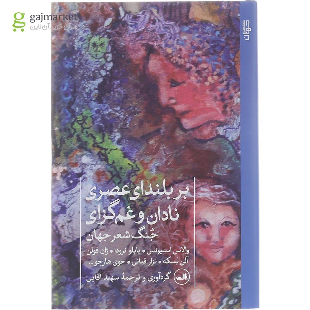 تصویر از کتاب بر بلندای عصری نادان و غم گزای 