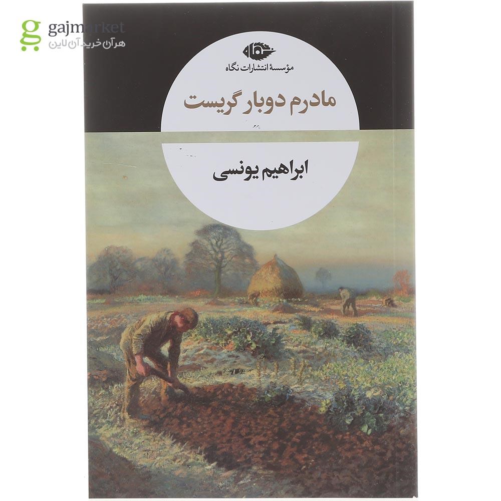 تصویر از کتاب مادرم دوبار گریست