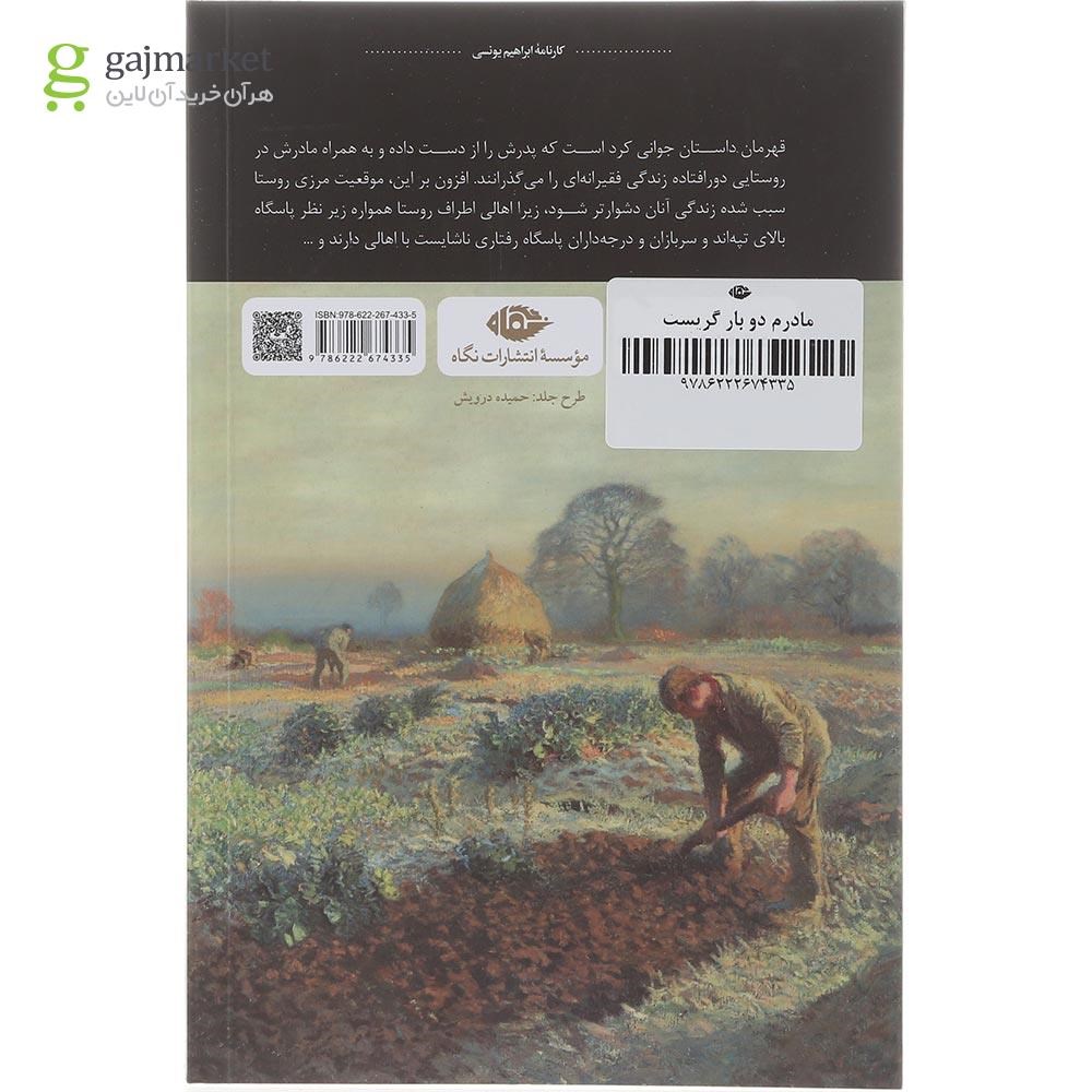تصویر از کتاب مادرم دوبار گریست