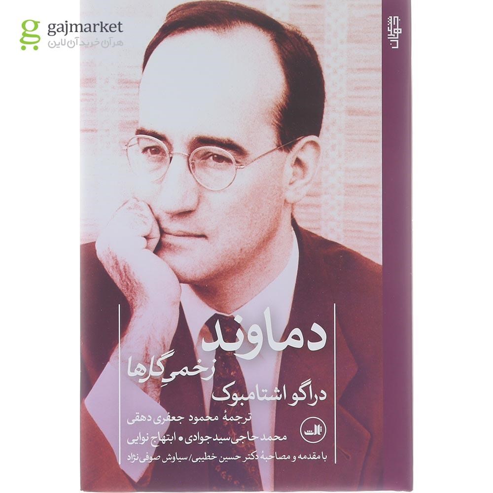 تصویر از کتاب دماوند زخمی گل ها 