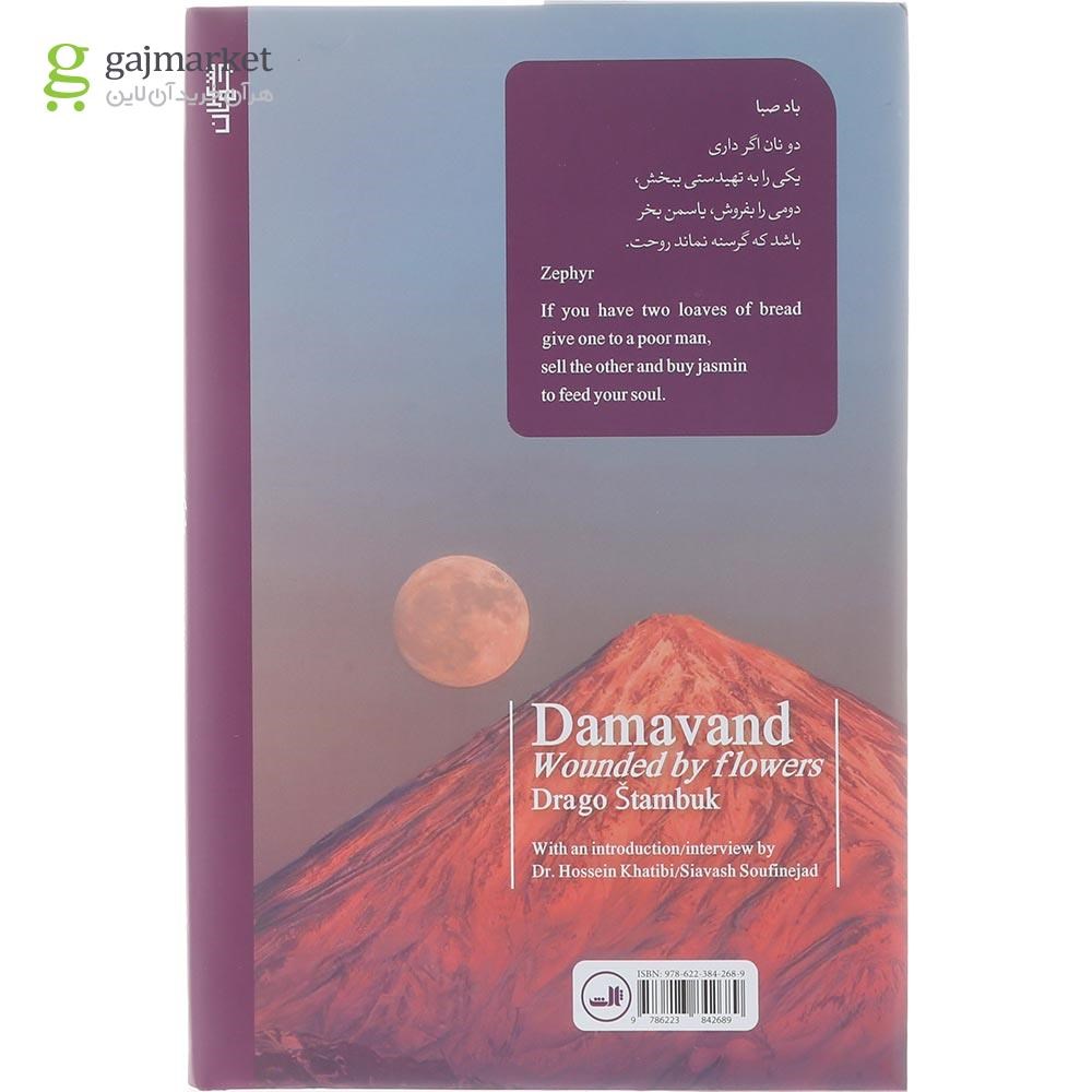 تصویر از کتاب دماوند زخمی گل ها 