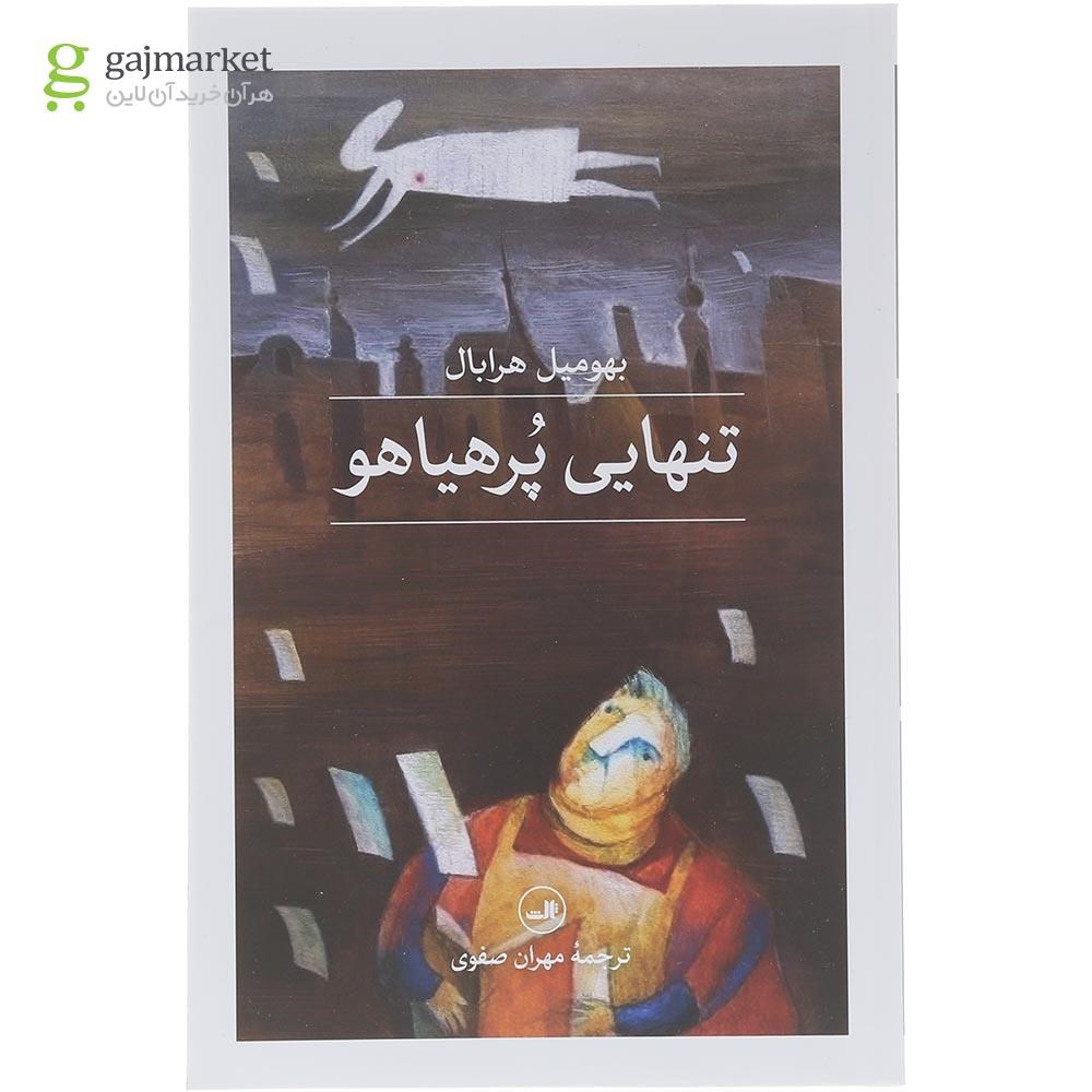 تصویر از کتاب تنهایی پر هیاهو