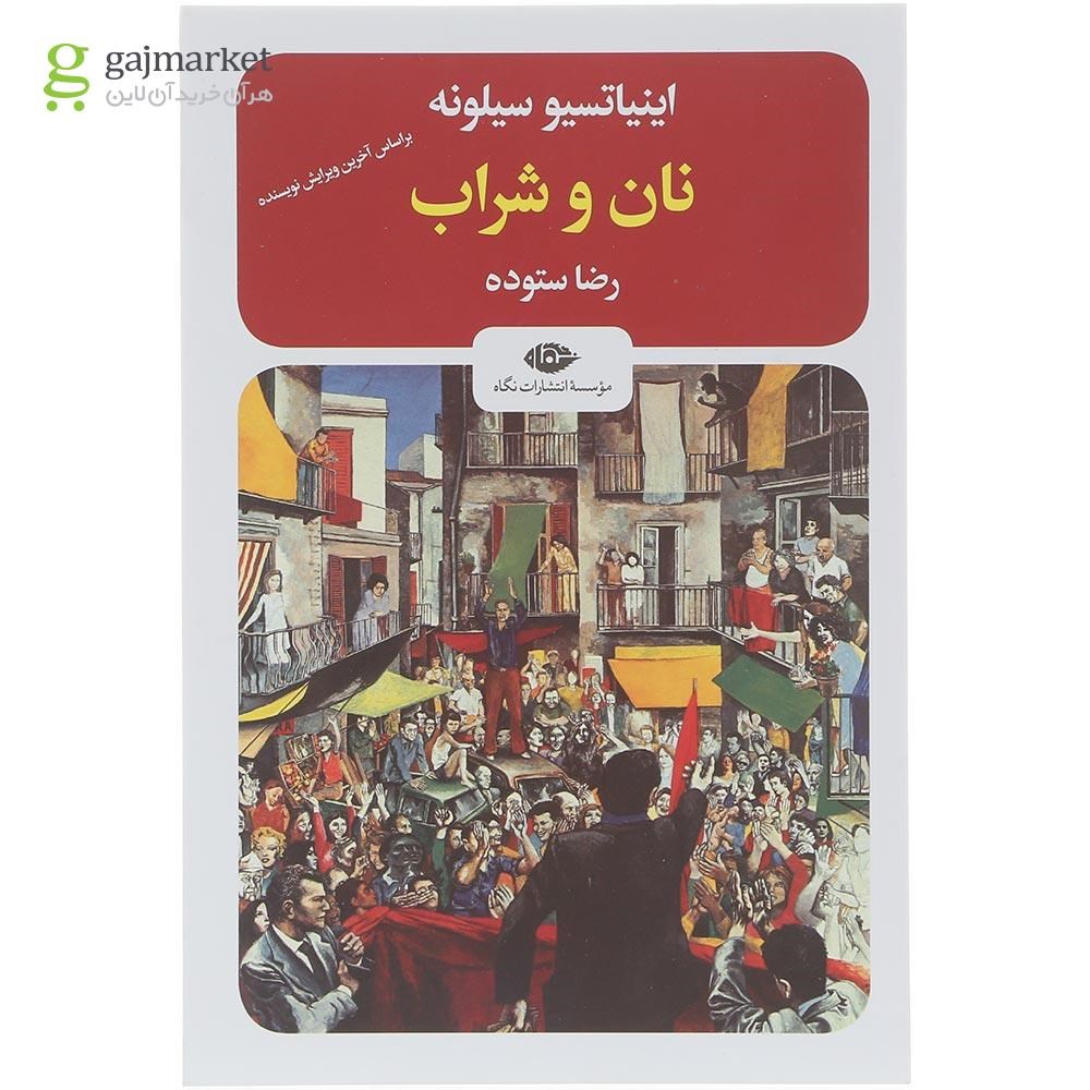 تصویر از کتاب نان و شراب