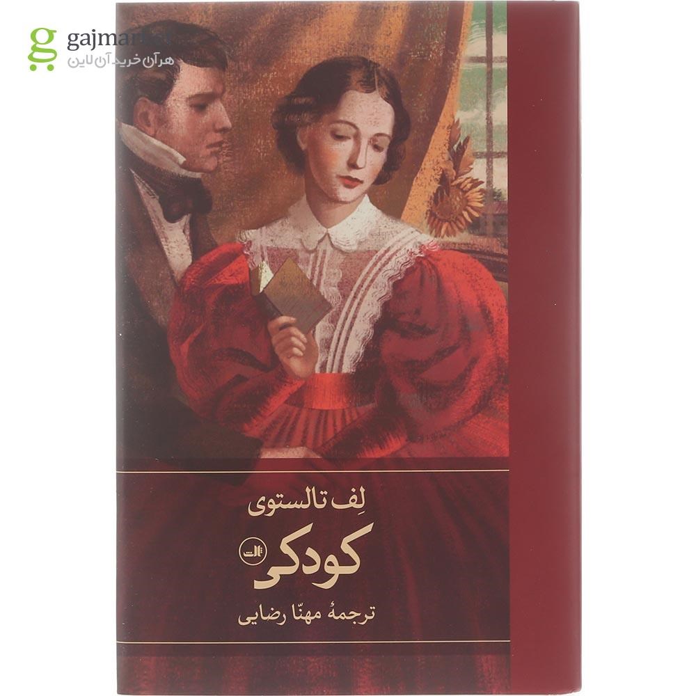 تصویر از کتاب کودکی 