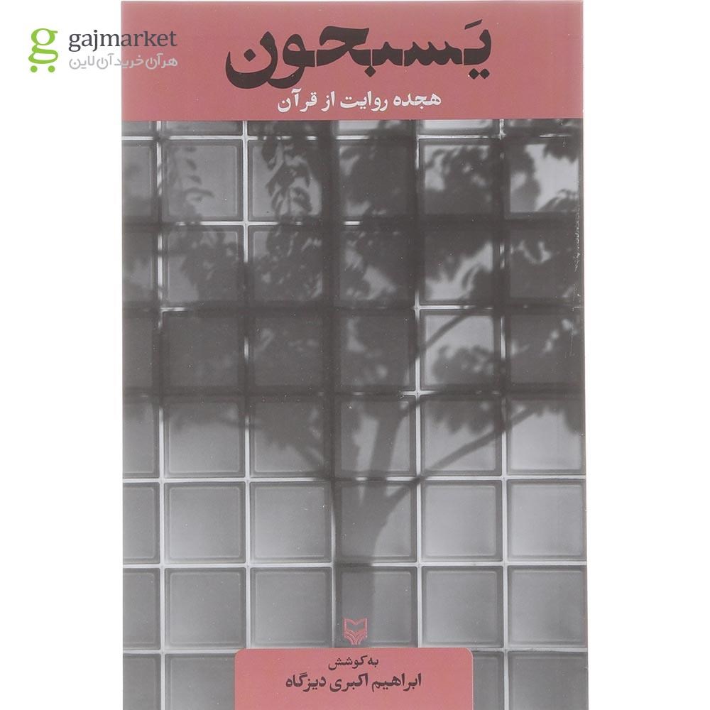 تصویر از کتاب یسبحون 