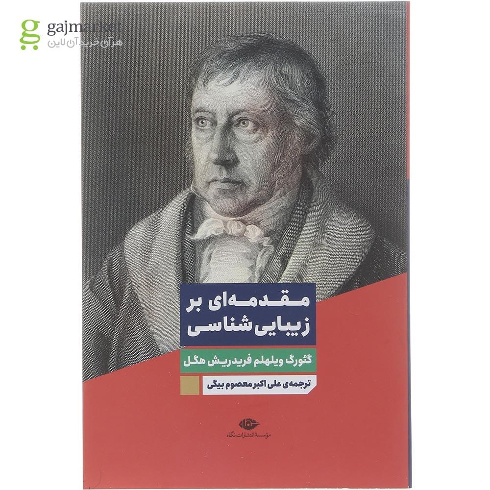 تصویر از کتاب مقدمه ای بر زیبایی شناسی