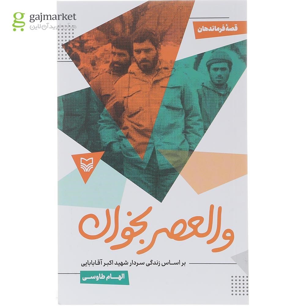 تصویر از کتاب والعصر بخوان 