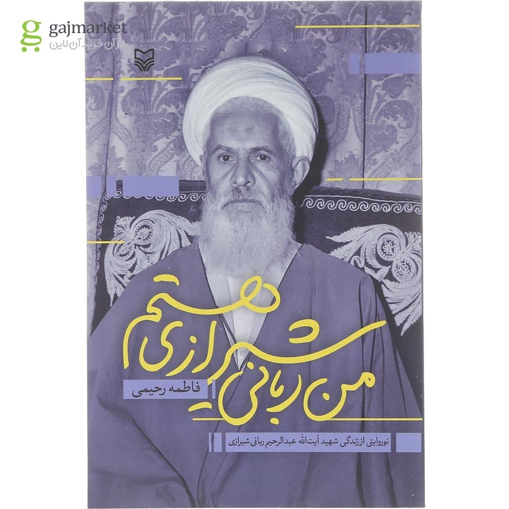 تصویر از کتاب من ربانی شیرازی هستم 