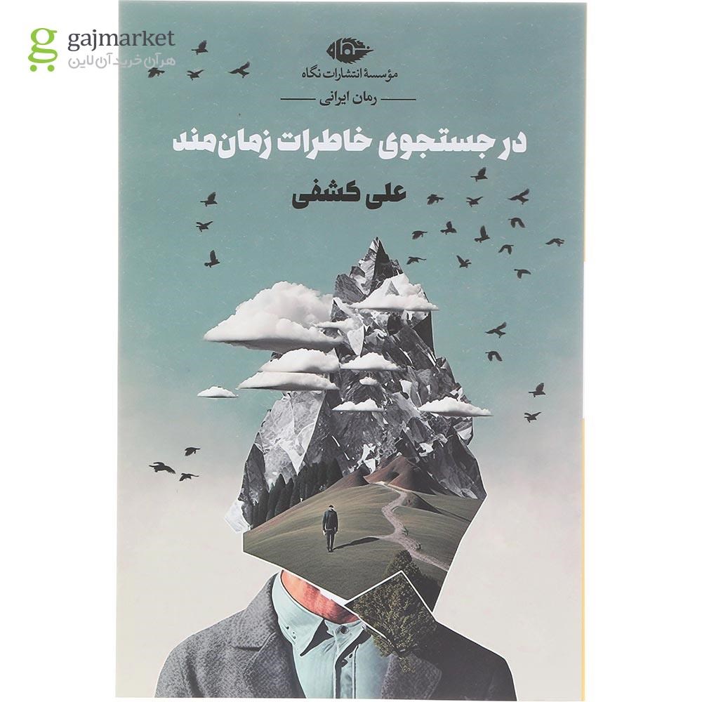 تصویر از کتاب در جستجوی خاطرات زمان مند