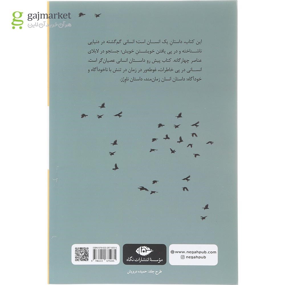 تصویر از کتاب در جستجوی خاطرات زمان مند