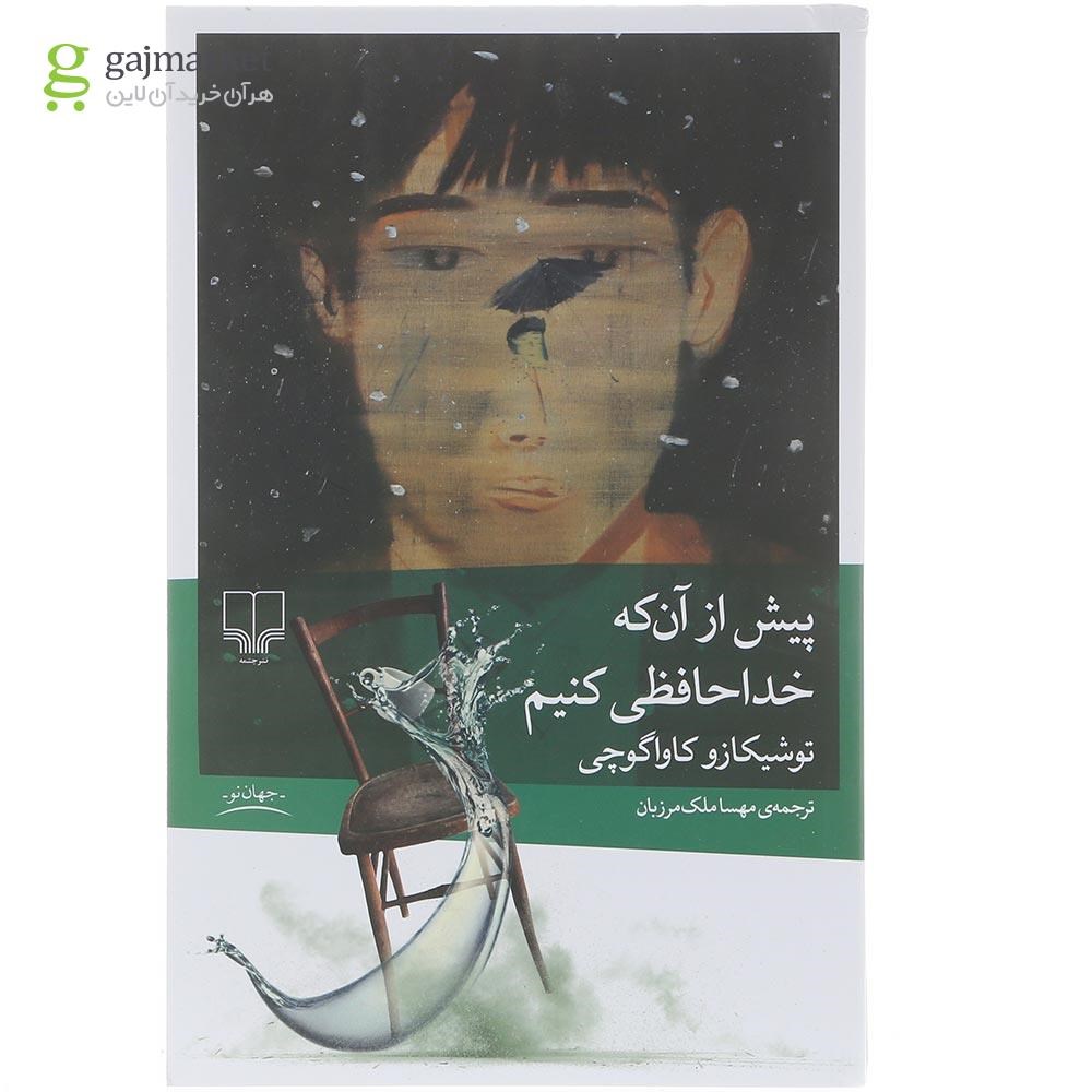 تصویر از کتاب پیش از آن که خداحافظی کنیم