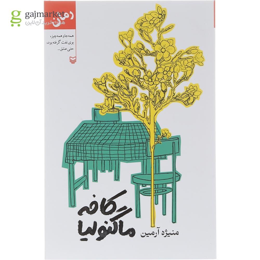 تصویر از کتاب کافه ماگنولیا 