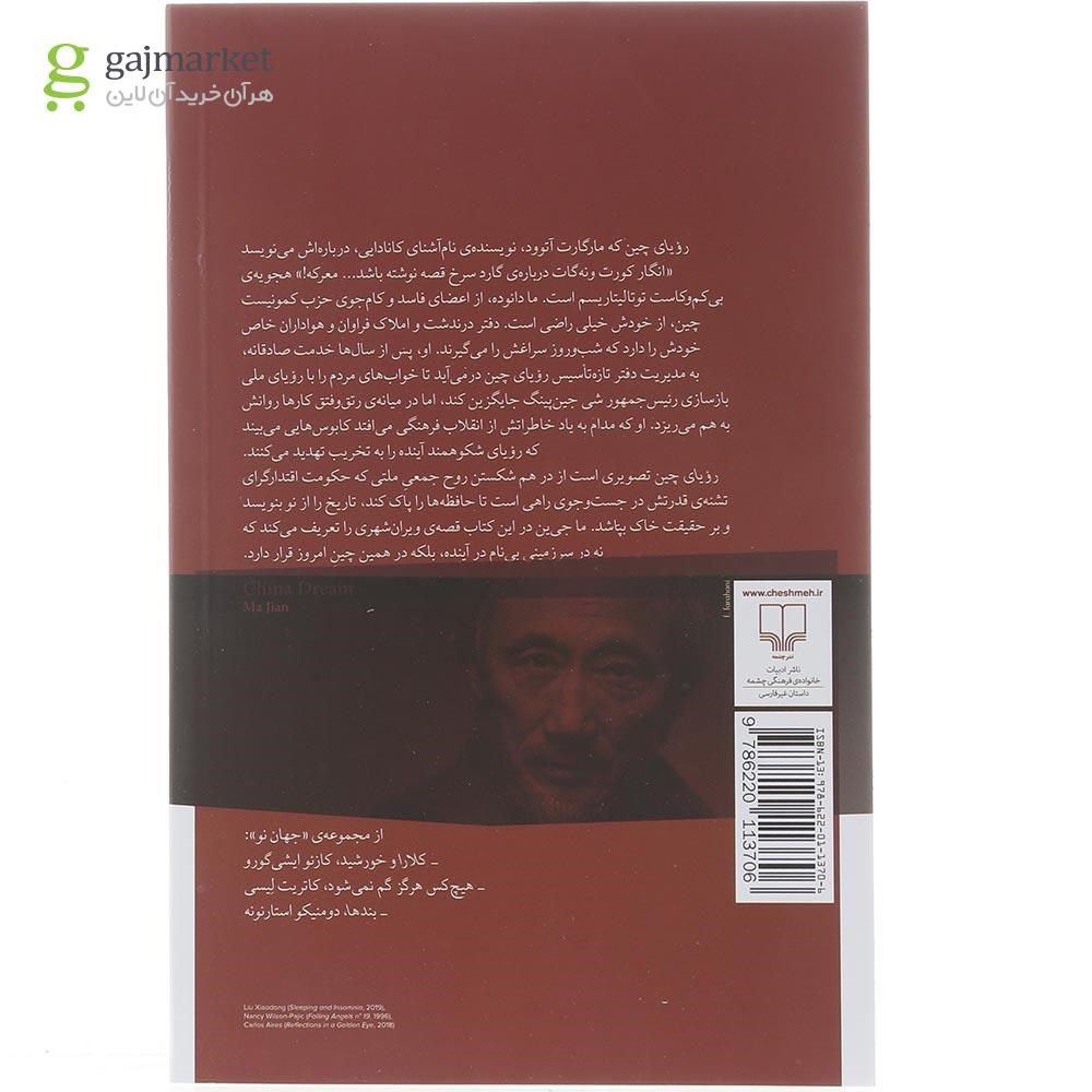تصویر از کتاب رویای چین