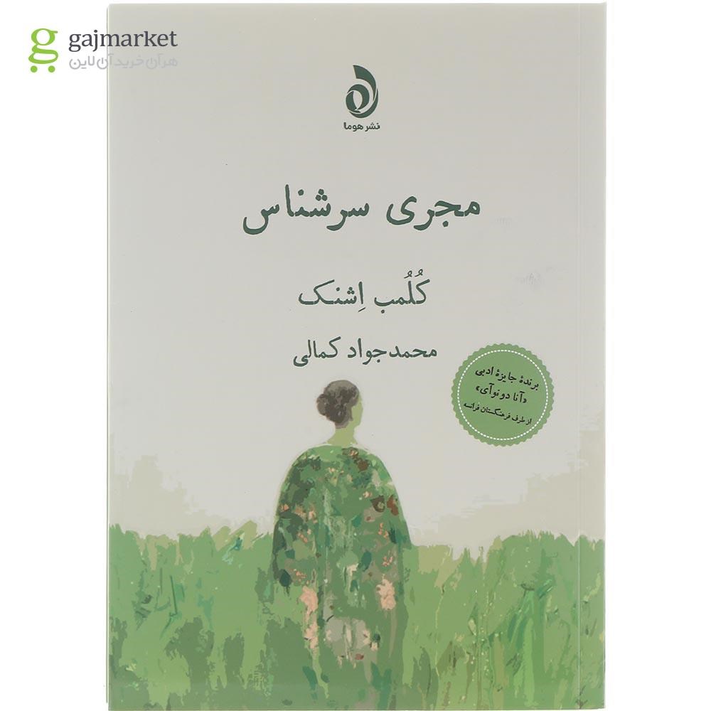 تصویر از کتاب مجری سرشناس  
