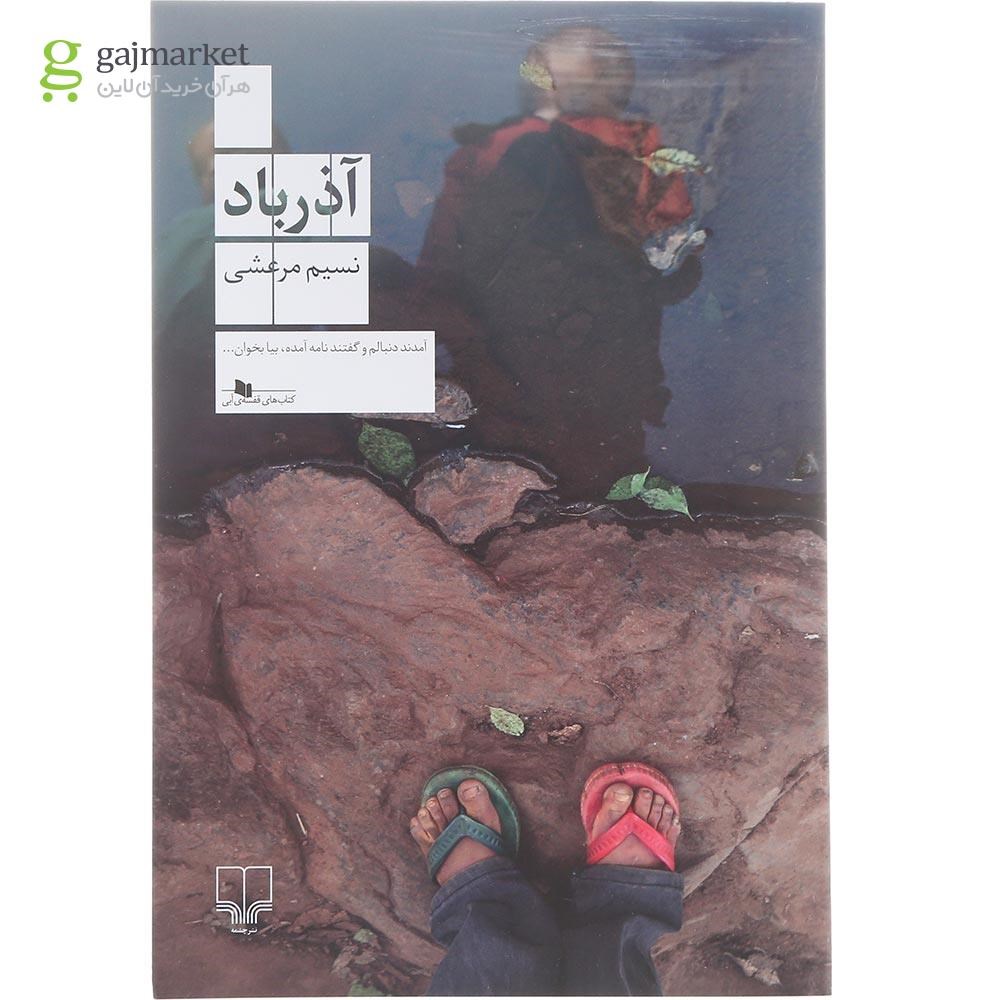 تصویر از کتاب آذرباد