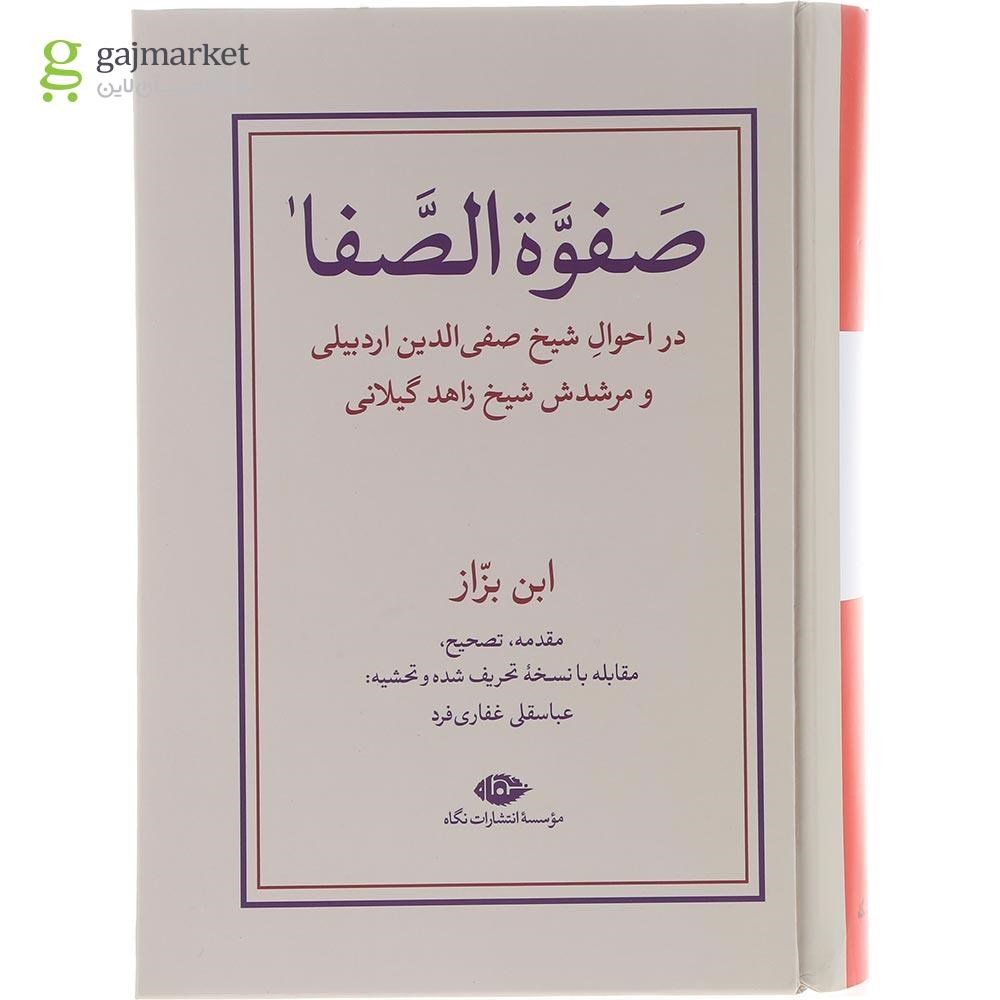 تصویر از مجموعه دو جلدی کتاب صفوه الصفا