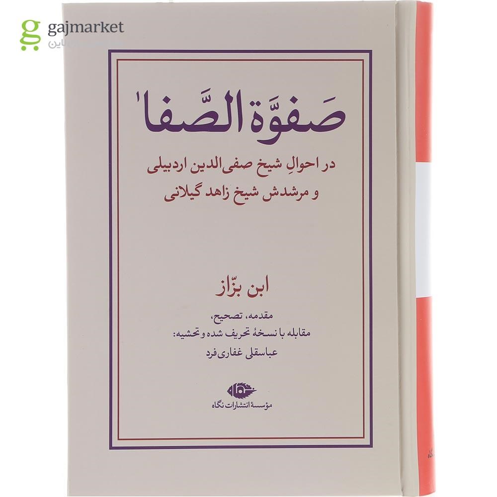 تصویر از مجموعه دو جلدی کتاب صفوه الصفا