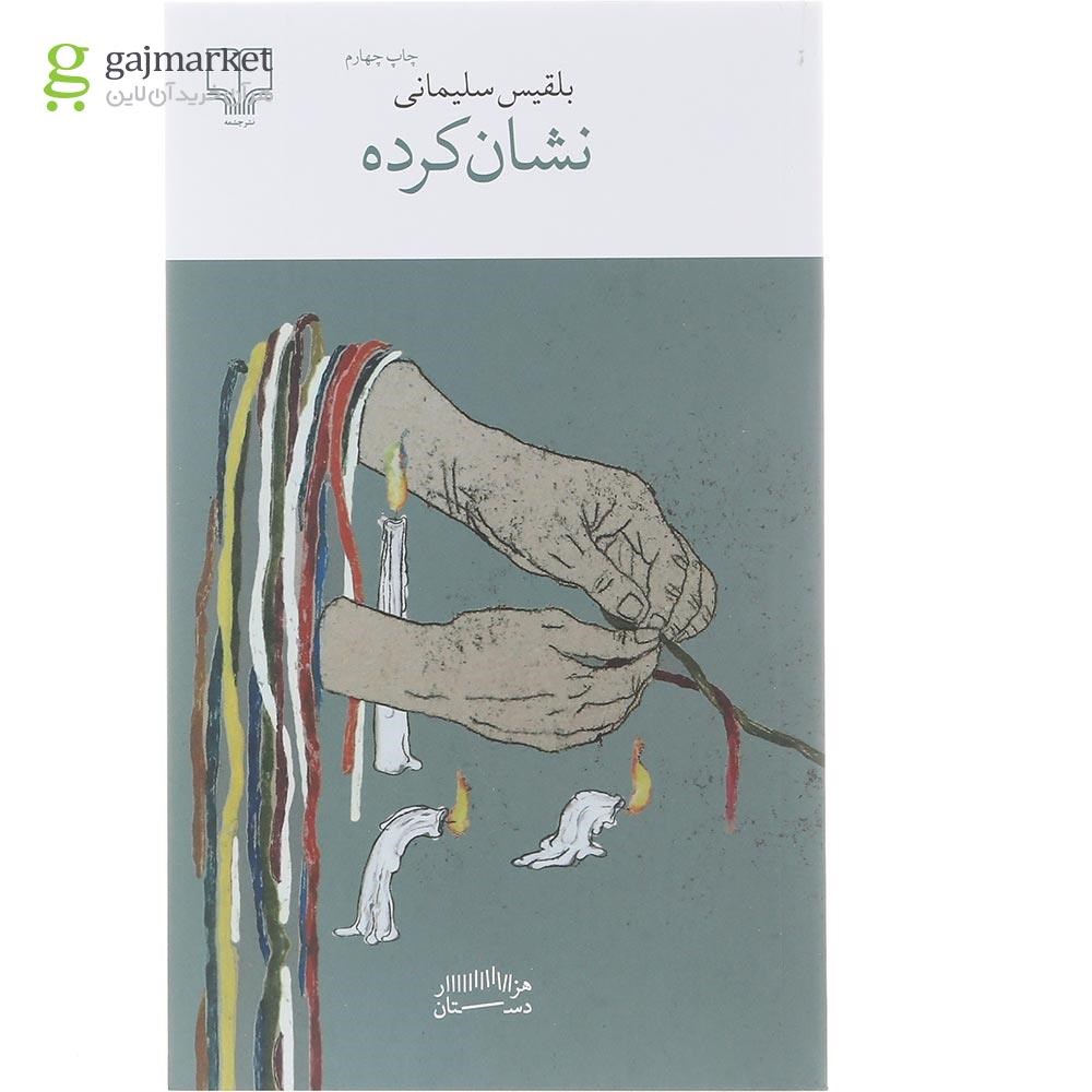 تصویر از کتاب نشان کرده