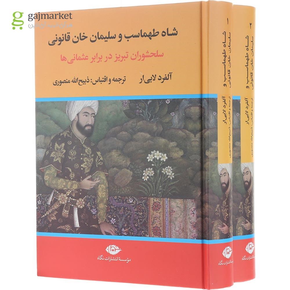 تصویر از مجموعه 2 جلدی کتاب شاه طهماسب و سلیمان خان قانونی