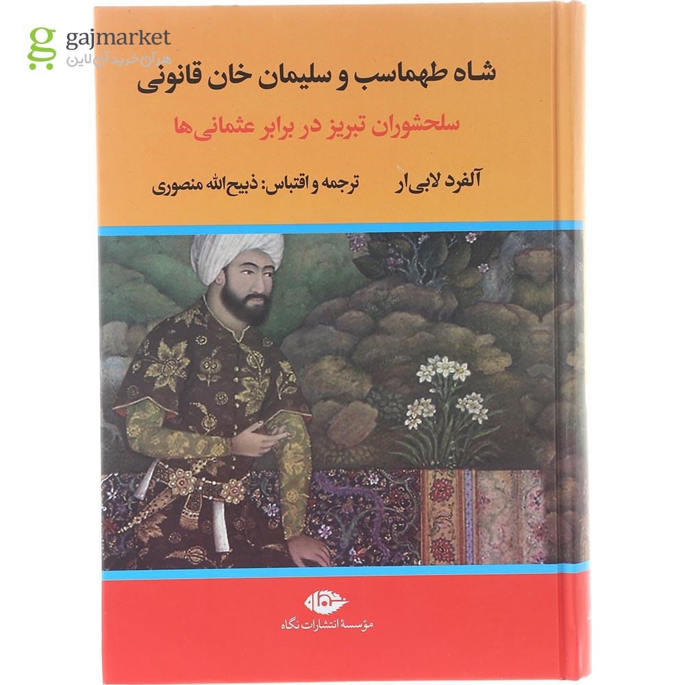 تصویر از مجموعه 2 جلدی کتاب شاه طهماسب و سلیمان خان قانونی