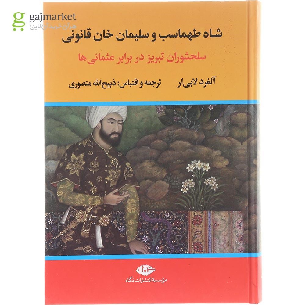 تصویر از مجموعه 2 جلدی کتاب شاه طهماسب و سلیمان خان قانونی